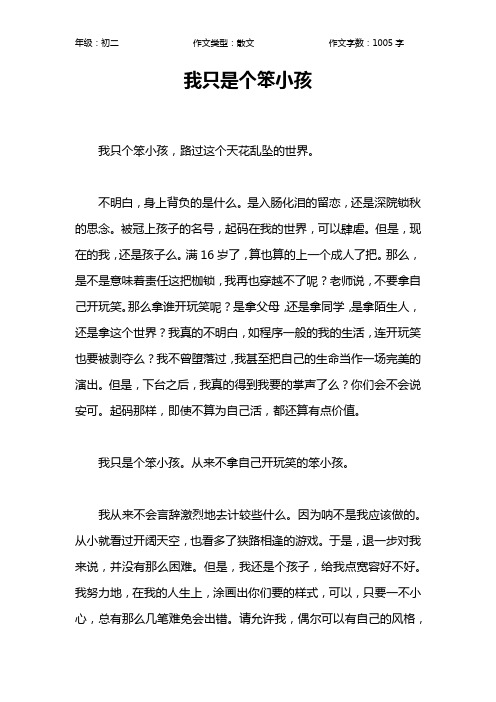 我只是个笨小孩作文【初中初二1000字】