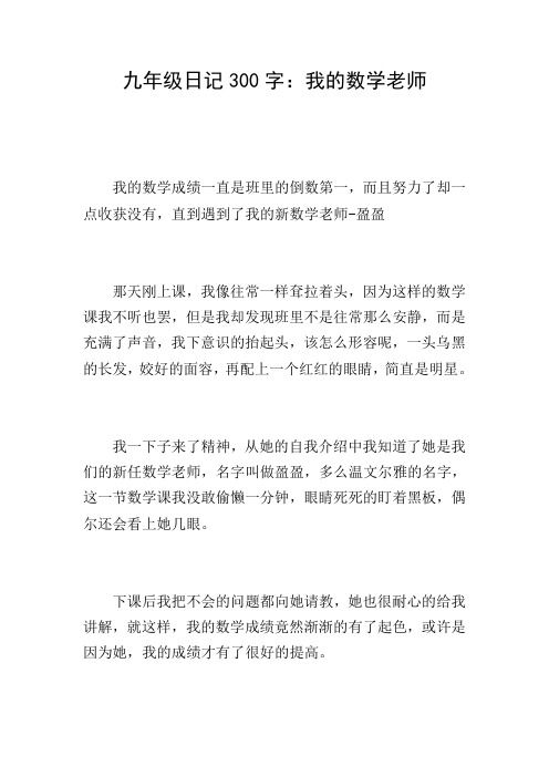 九年级日记300字：我的数学老师