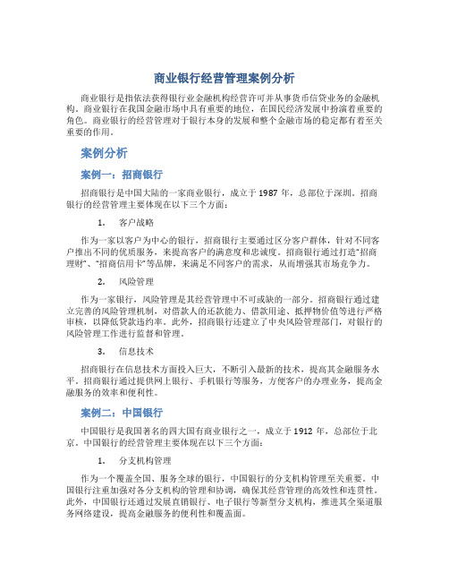 商业银行经营管理案例分析