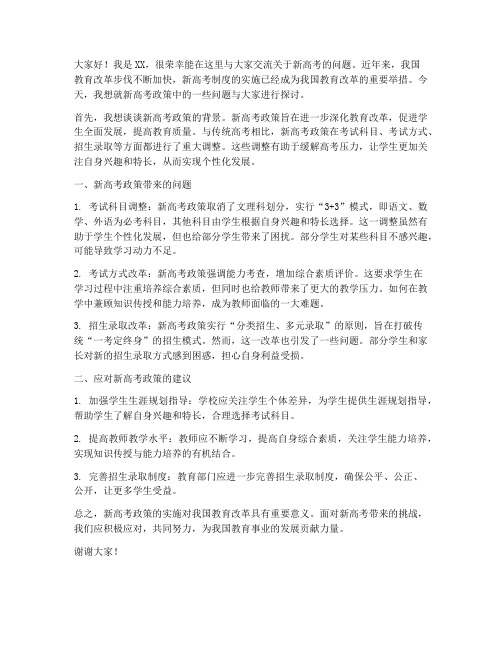 新高考问题交流发言稿