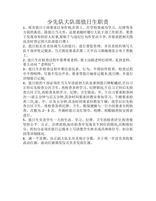 少先队大队部值日生职责
