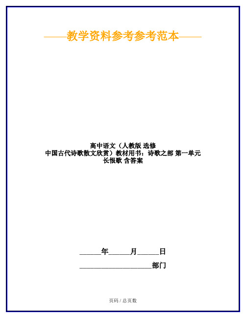 高中语文(人教版 选修 中国古代诗歌散文欣赏)教材用书：诗歌之部 第一单元 长恨歌 含答案