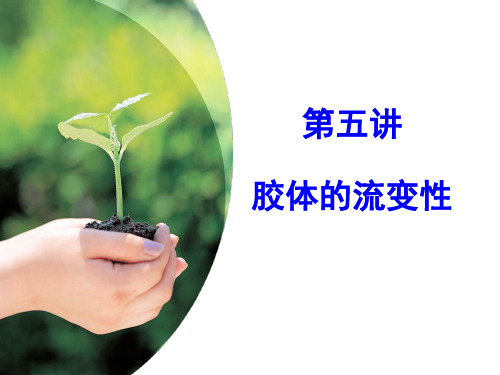第五讲胶体的流变性解析