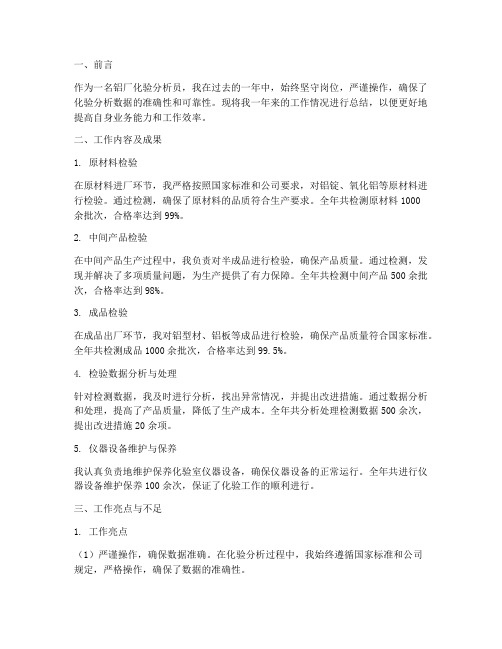 铝厂化验分析工作总结报告