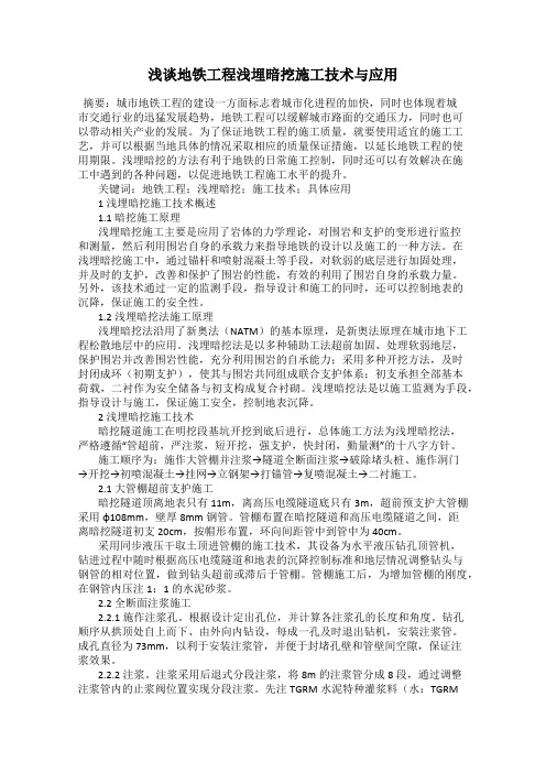 浅谈地铁工程浅埋暗挖施工技术与应用