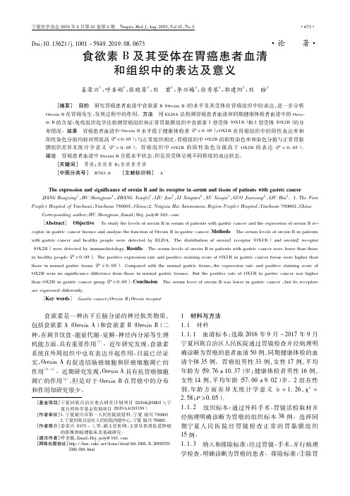 食欲素B及其受体在胃癌患者血清和组织中的表达及意义