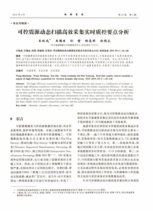 可控震源动态扫描高效采集实时质控要点分析