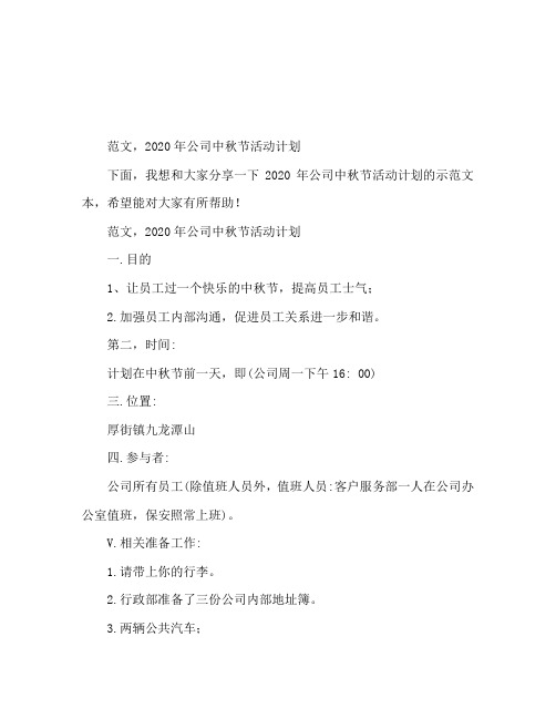 2020公司中秋活动方案范文