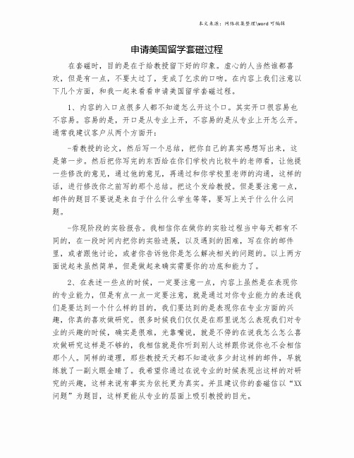 申请美国留学套磁过程.doc