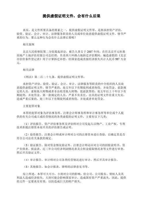 提供虚假证明文件,会有什么后果