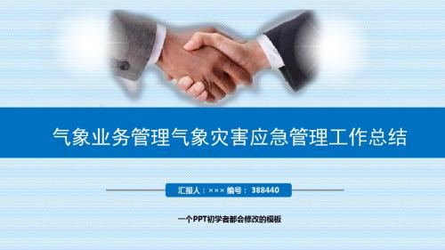 最新气象业务管理气象灾害应急管理工作总结述职PPT模板