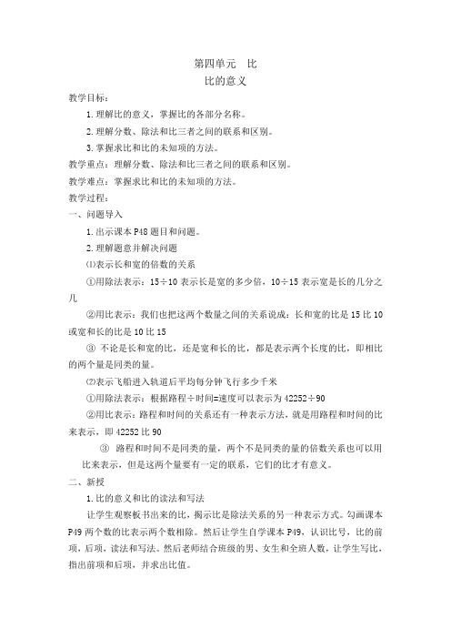 小学数学最新人教版六年级上册第四单元比教案