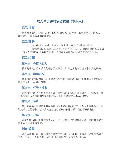 幼儿中班游戏活动教案《木头人》