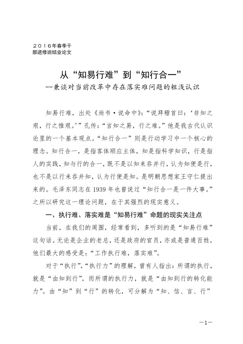 从“知易行难”到“知行合一”