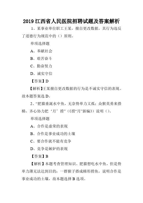 2019江西省人民医院招聘试题及答案解析 .doc