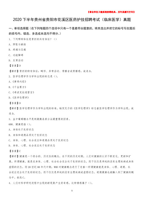 2020下半年贵州省贵阳市花溪区医药护技招聘考试(临床医学)真题