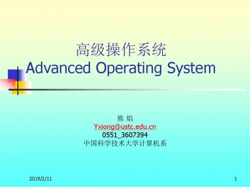 高级操作系统概述 (10)