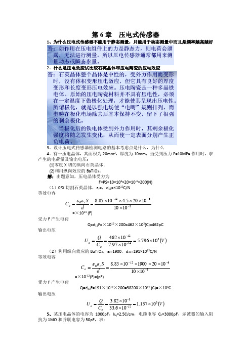 压电式传感器习题
