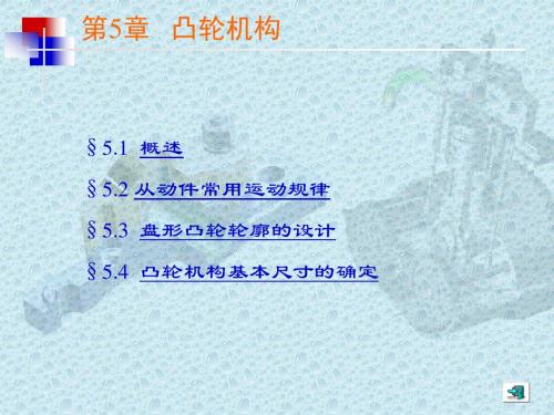 《机械设计基础》凸轮机构