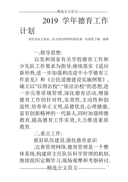 2019学年德育工作计划