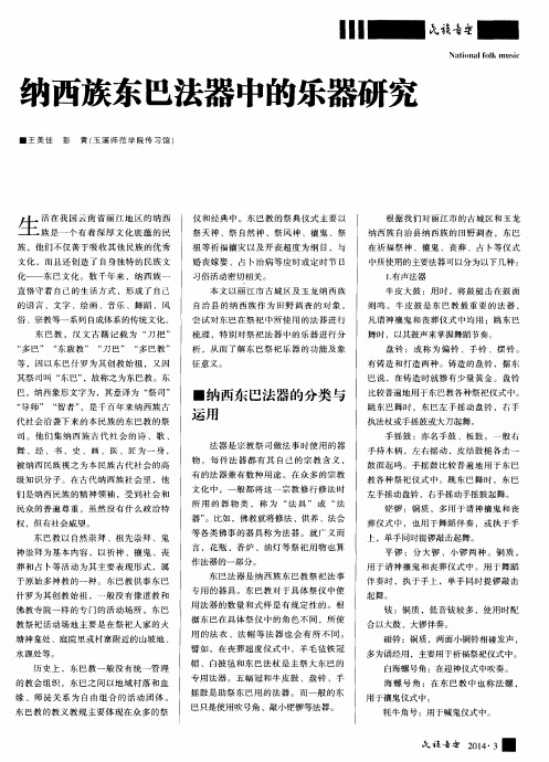 纳西族东巴法器中的乐器研究
