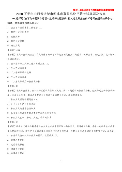 2020下半年山西省运城市河津市事业单位招聘考试真题及答案
