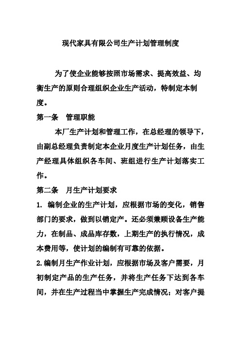 现代家具有限公司生产计划管理制度