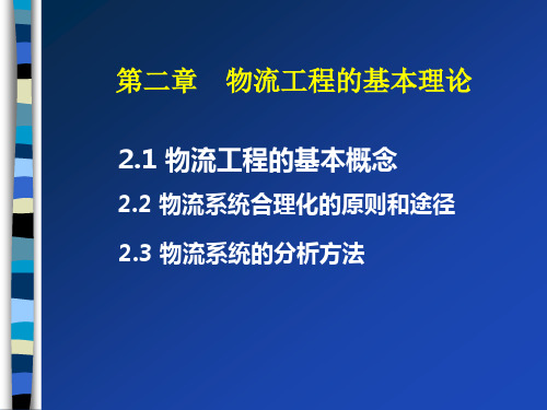 物流工程的基本理论