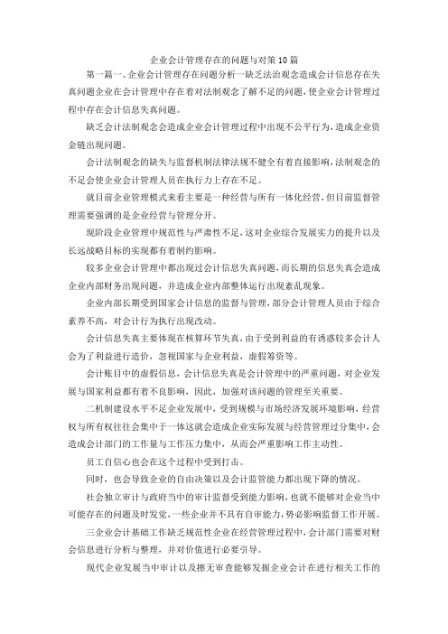 最新-企业会计管理存在的问题与对策10篇 精品