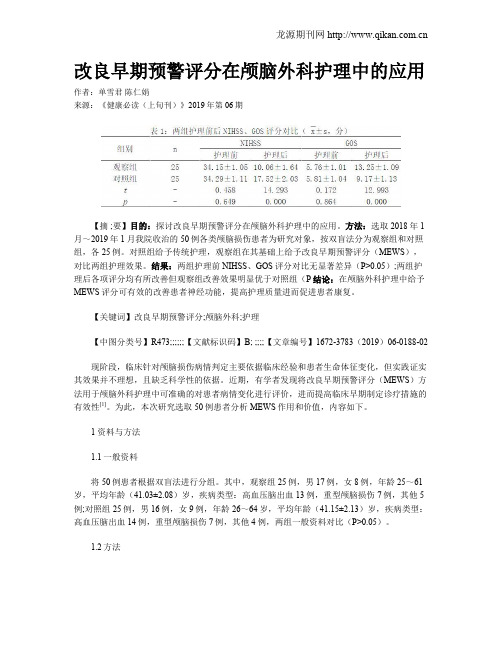 改良早期预警评分在颅脑外科护理中的应用
