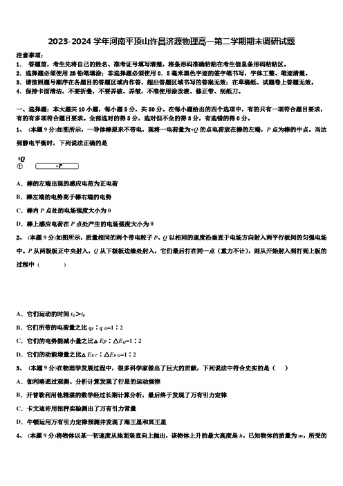 2023-2024学年河南平顶山许昌济源物理高一第二学期期末调研试题含解析