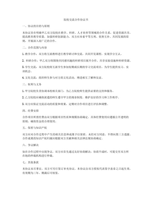 院校交流合作协议书