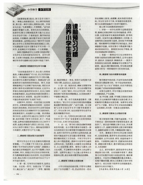 培养小学生数学学习课前预习习惯