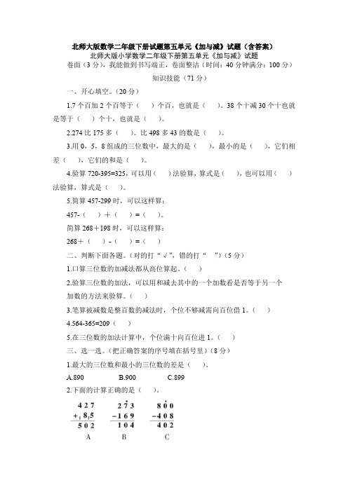 【数学】北师大版数学二年级下册试题第五单元《加与减》试题(含答案)