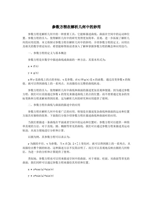 参数方程在解析几何中的妙用