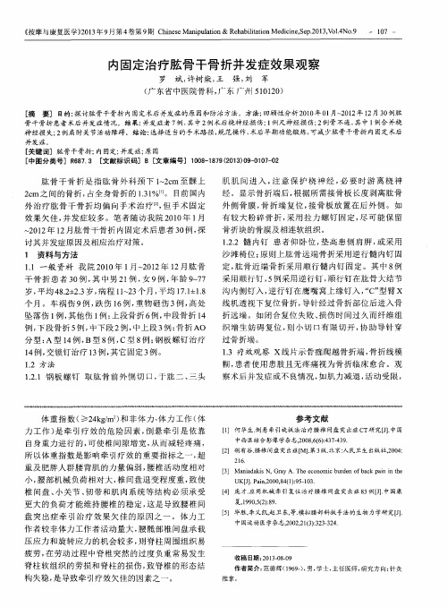 内固定治疗肱骨干骨折并发症效果观察