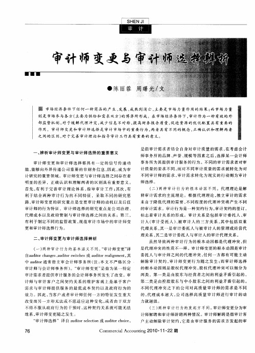 审计师变更与审计师选择辨析