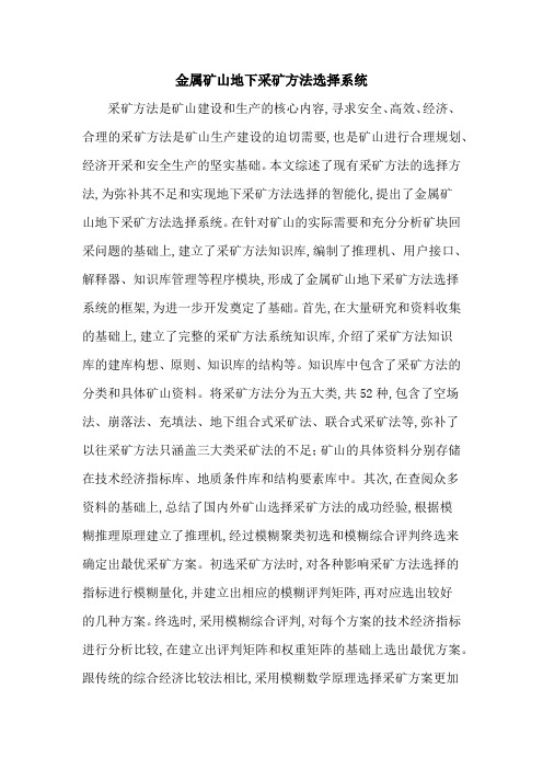 金属矿山地下采矿方法选择系统