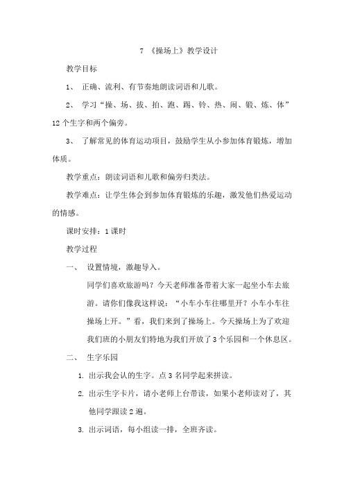 《操场上》精品说课稿1