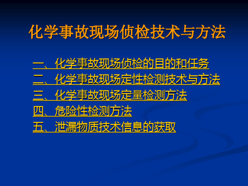 2.化学事故现场侦检技术与方法