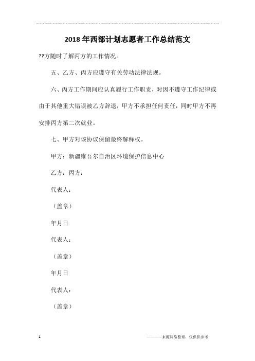 2018年西部计划志愿者工作总结范文