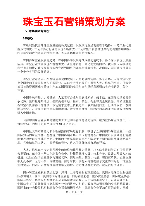 珠宝玉石营销策划方案(市场营销策划书;销售推广方案;什么是市场营销;swot分析法;发展规划书;营销策略)