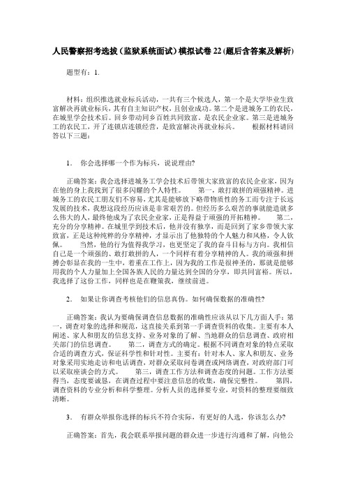 人民警察招考选拔(监狱系统面试)模拟试卷22(题后含答案及解析)