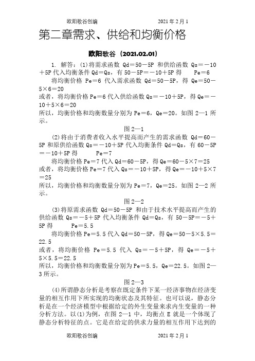 西方经济学微观部分(高鸿业第六版)课后习题答案欧阳歌谷创编