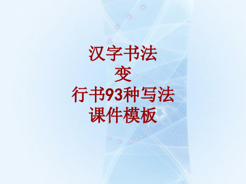 汉字书法课件模板：变_行书93种写法