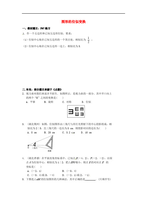 九年级数学上册 22.4.1 图形的位似变换课后作业2 (新版)沪科版