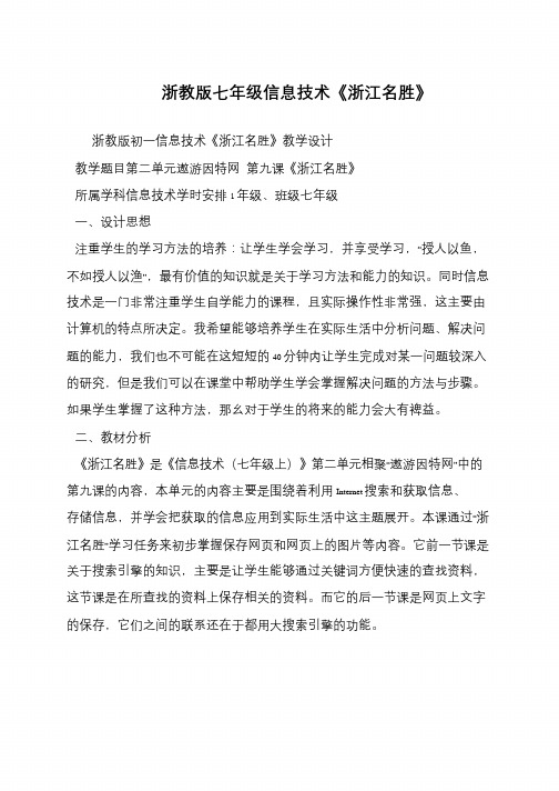浙教版七年级信息技术《浙江名胜》
