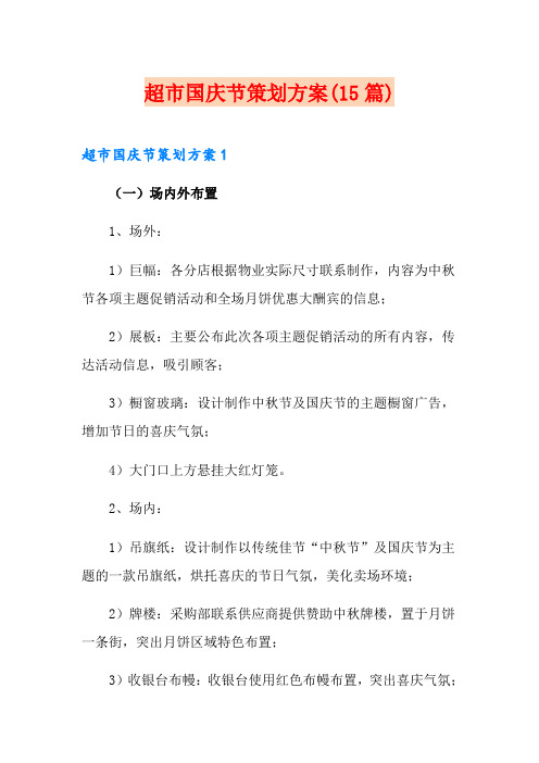 超市国庆节策划方案(15篇)