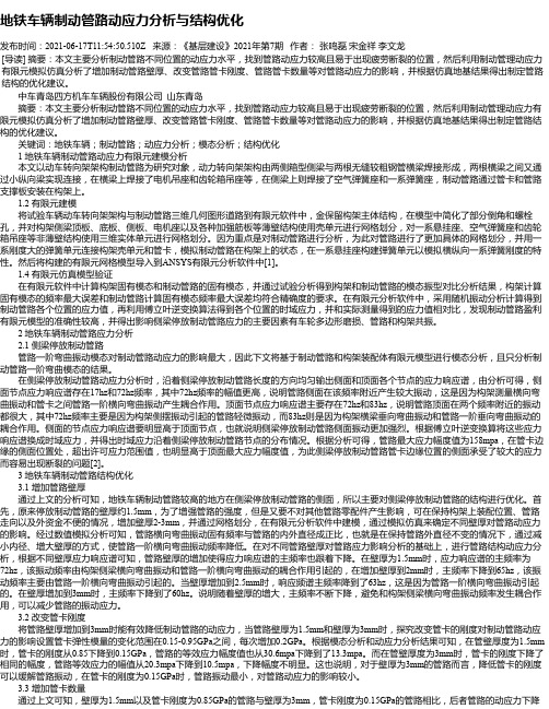 地铁车辆制动管路动应力分析与结构优化