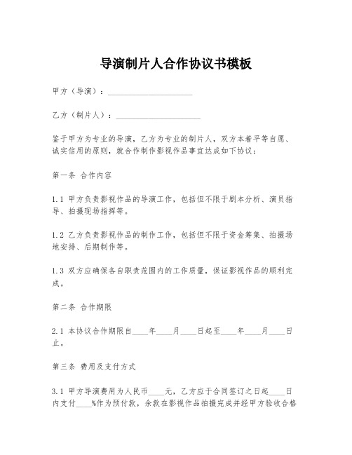 导演制片人合作协议书模板